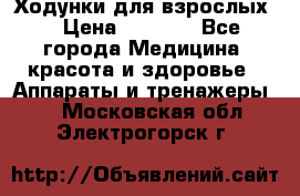 Ходунки для взрослых  › Цена ­ 2 500 - Все города Медицина, красота и здоровье » Аппараты и тренажеры   . Московская обл.,Электрогорск г.